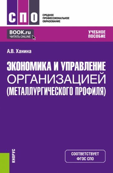 Обложка книги "Ханина: Экономика и управление организацией металлургического профиля. Учебное пособие"
