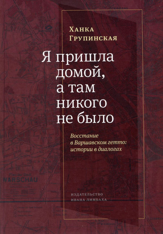 Обложка книги "Ханка Групинская: «Я пришла домой, и там никого не было». Восстание в варшавском гетто. Истории в диалогах"