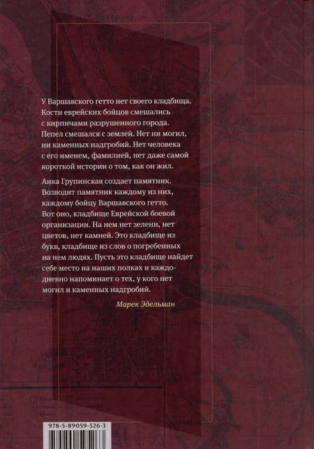 Фотография книги "Ханка Групинская: «Я пришла домой, и там никого не было». Восстание в варшавском гетто. Истории в диалогах"