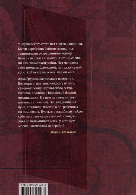 Фотография книги "Ханка Групинская: «Я пришла домой, и там никого не было». Восстание в варшавском гетто. Истории в диалогах"