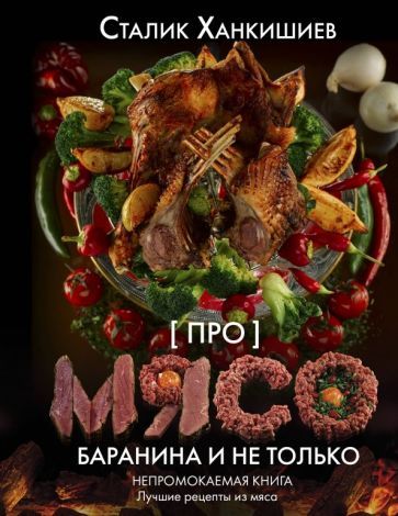 Обложка книги "Ханкишиев: Про мясо. Баранина и не только"