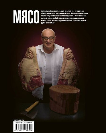Фотография книги "Ханкишиев: Про мясо. Баранина и не только"