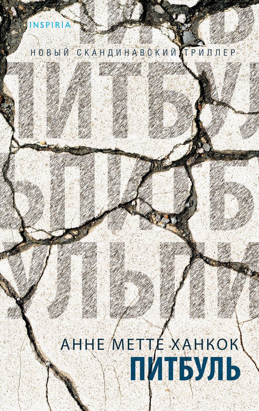 Обложка книги "Ханкок: Питбуль"