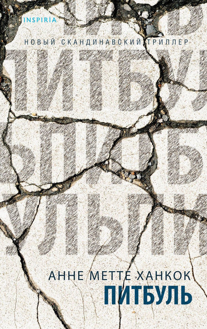 Обложка книги "Ханкок: Питбуль"