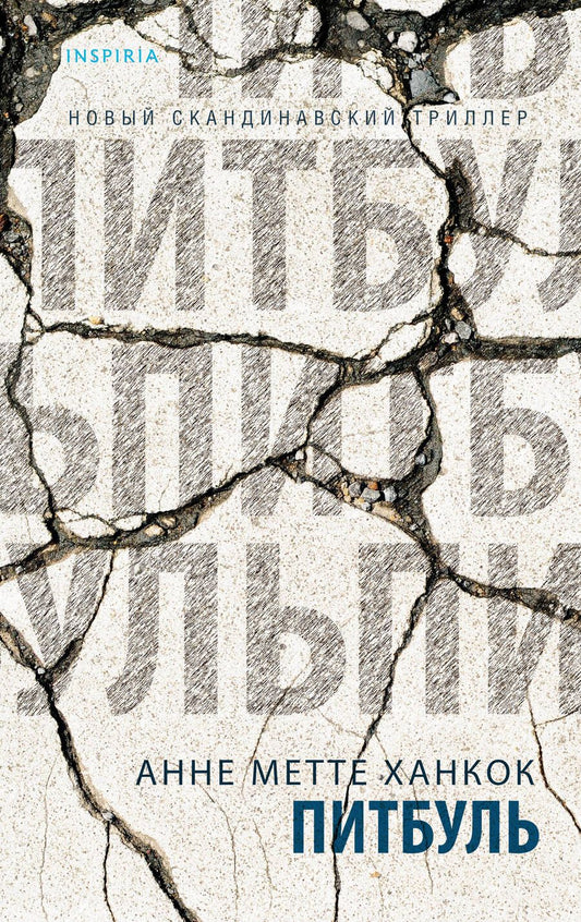 Обложка книги "Ханкок: Питбуль"