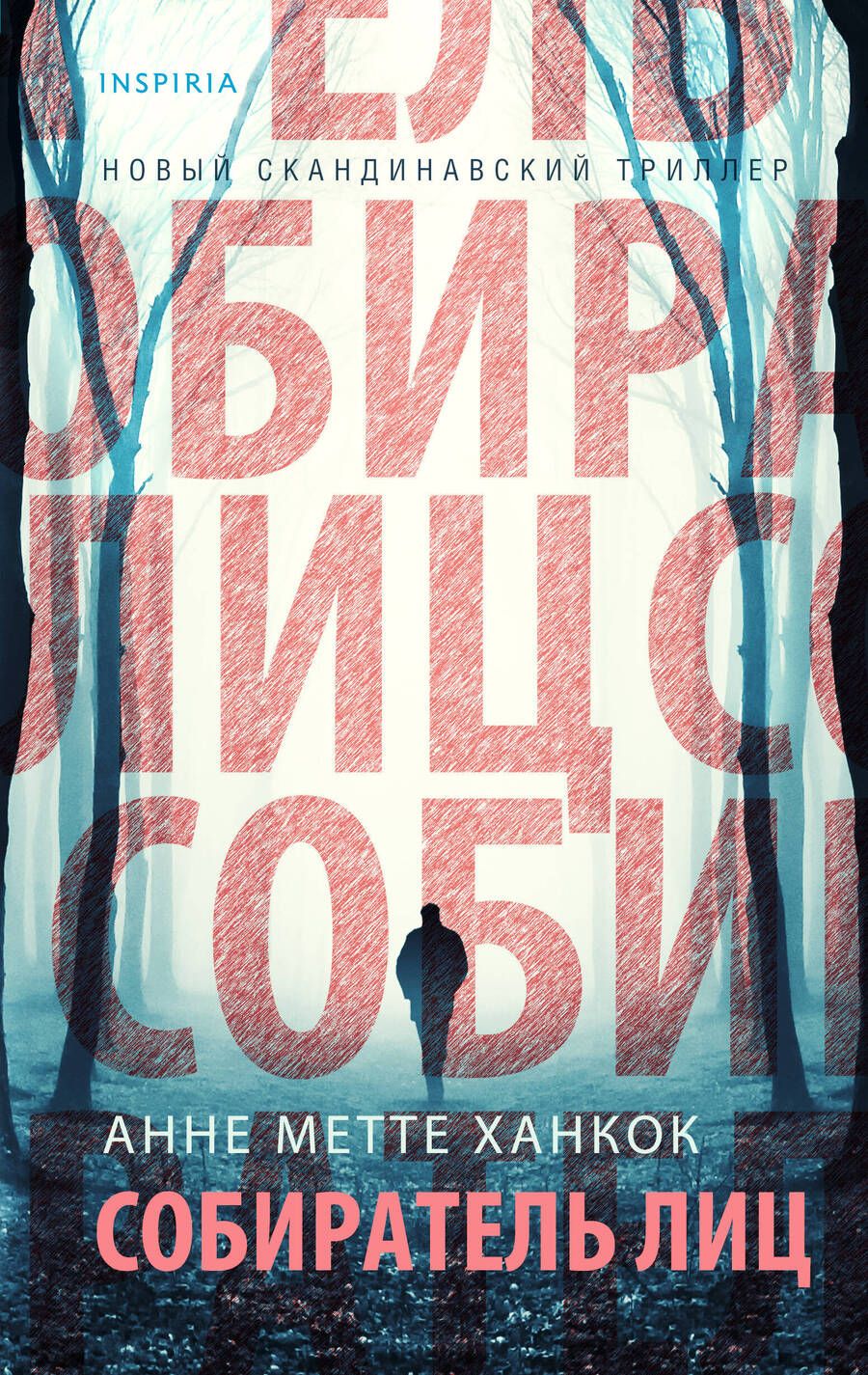 Обложка книги "Ханкок: Собиратель лиц"