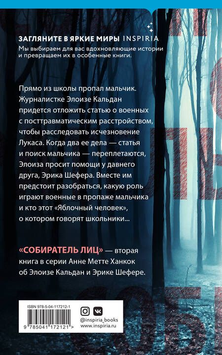 Фотография книги "Ханкок: Собиратель лиц"