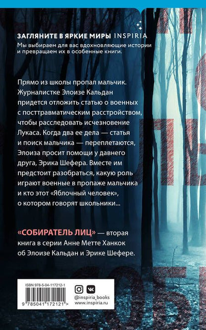 Фотография книги "Ханкок: Собиратель лиц"
