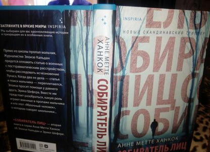 Фотография книги "Ханкок: Собиратель лиц"