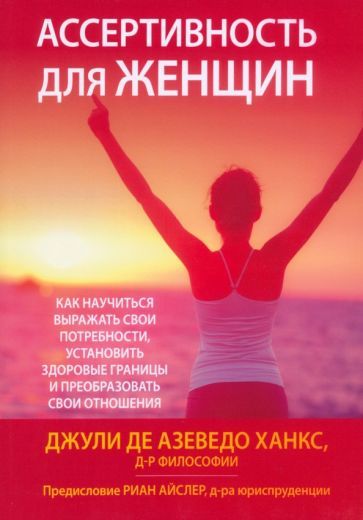 Обложка книги "Ханкс: Ассертивность для женщин. Как научиться выражать свои потребности, установить здоровые границы"