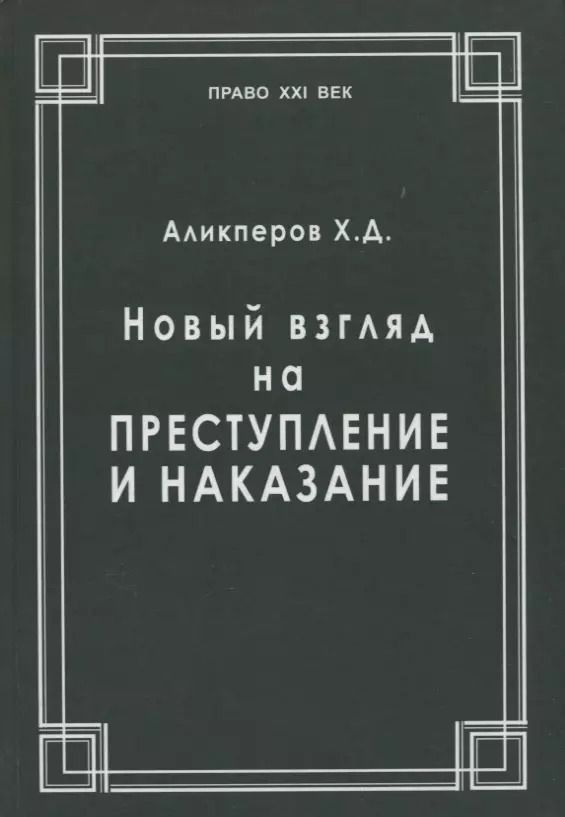 Обложка книги "Ханлар Аликперов: Новый взгляд на преступление и наказание"