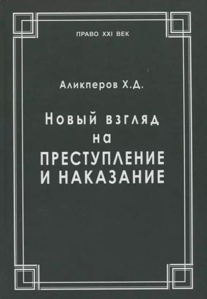 Обложка книги "Ханлар Аликперов: Новый взгляд на преступление и наказание"