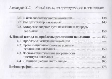 Фотография книги "Ханлар Аликперов: Новый взгляд на преступление и наказание"