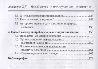 Фотография книги "Ханлар Аликперов: Новый взгляд на преступление и наказание"