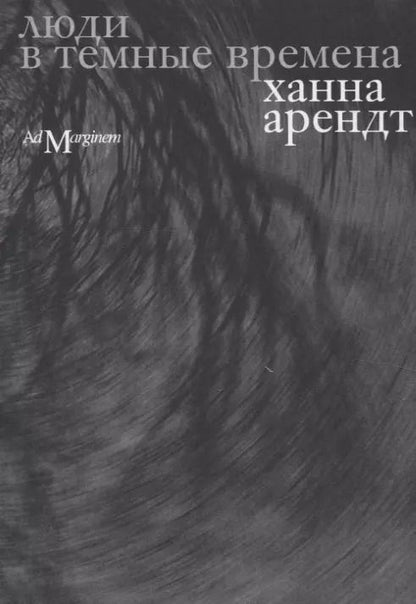 Обложка книги "Ханна Арендт: Люди в темные времена"