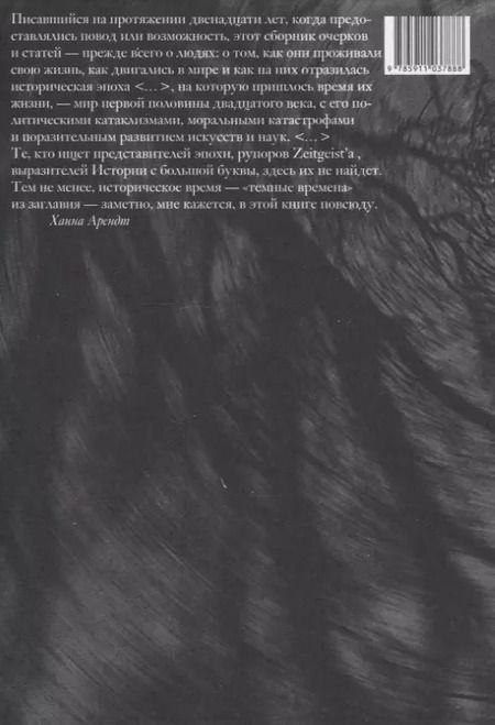 Фотография книги "Ханна Арендт: Люди в темные времена"