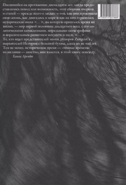 Фотография книги "Ханна Арендт: Люди в темные времена"
