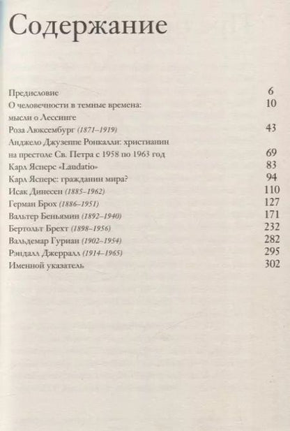 Фотография книги "Ханна Арендт: Люди в темные времена"