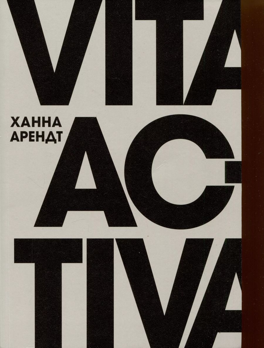 Обложка книги "Ханна Арендт: Vita Activa, или О деятельной жизни"