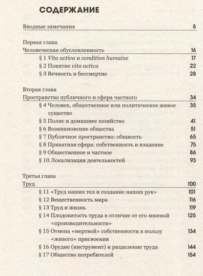 Фотография книги "Ханна Арендт: Vita Activa, или О деятельной жизни"