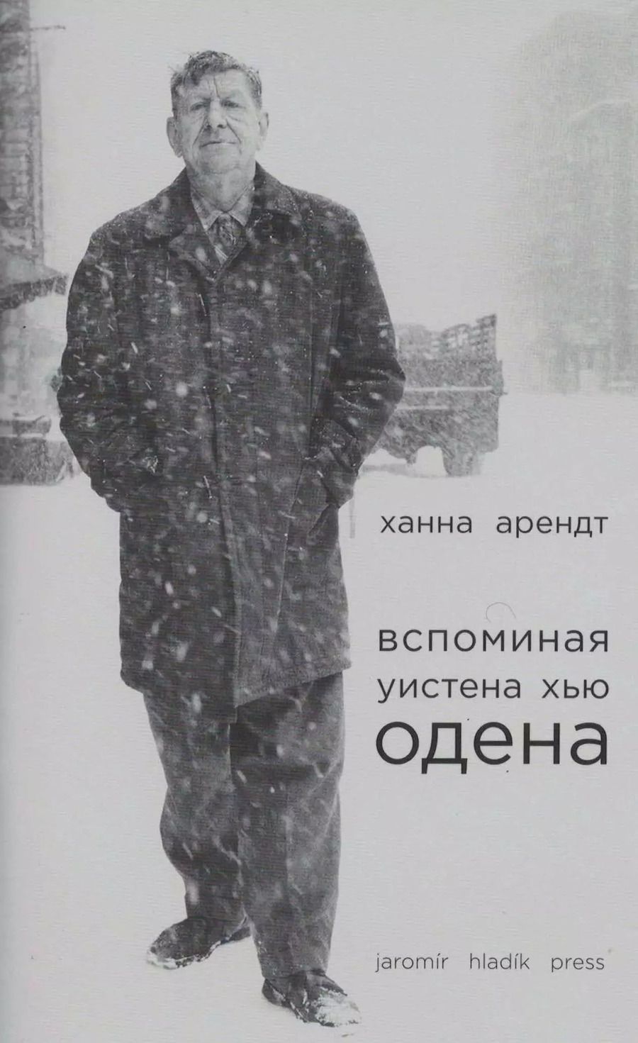 Обложка книги "Ханна Арендт: Вспоминая Уистена Хью Одена"