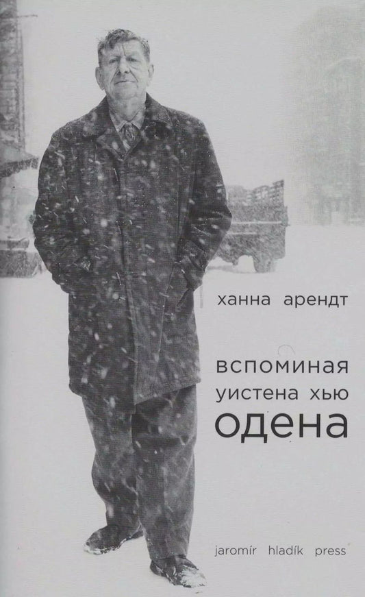 Обложка книги "Ханна Арендт: Вспоминая Уистена Хью Одена"
