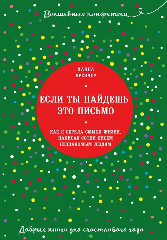 Обложка книги "Ханна Бренчер: Если ты найдешь это письмо… Как я обрела смысл жизни, написав сотни писем незнакомым людям"