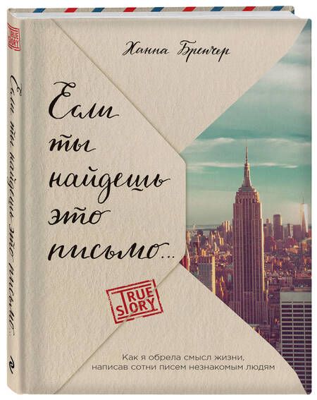 Фотография книги "Ханна Бренчер: Если ты найдешь это письмо… Как я обрела смысл жизни, написав сотни писем незнакомым людям"