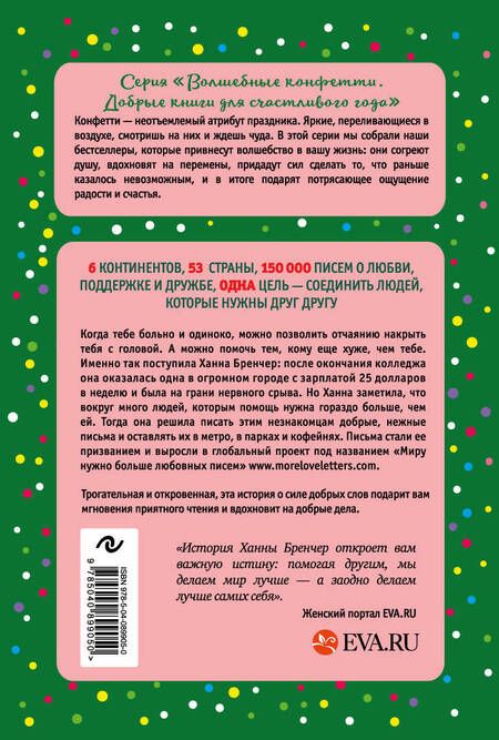 Фотография книги "Ханна Бренчер: Если ты найдешь это письмо… Как я обрела смысл жизни, написав сотни писем незнакомым людям"