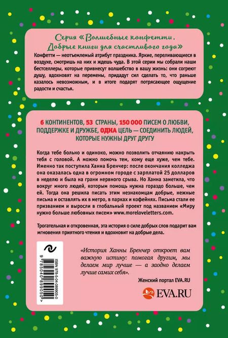 Фотография книги "Ханна Бренчер: Если ты найдешь это письмо… Как я обрела смысл жизни, написав сотни писем незнакомым людям"