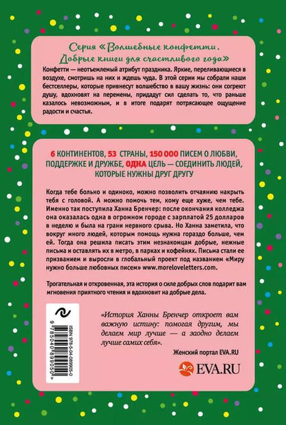 Фотография книги "Ханна Бренчер: Если ты найдешь это письмо… Как я обрела смысл жизни, написав сотни писем незнакомым людям"