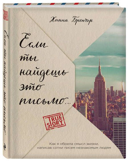 Фотография книги "Ханна Бренчер: Если ты найдешь это письмо… Как я обрела смысл жизни, написав сотни писем незнакомым людям"