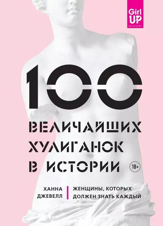 Обложка книги "Ханна Джевелл: 100 величайших хулиганок в истории. Женщины, которых должен знать каждый"