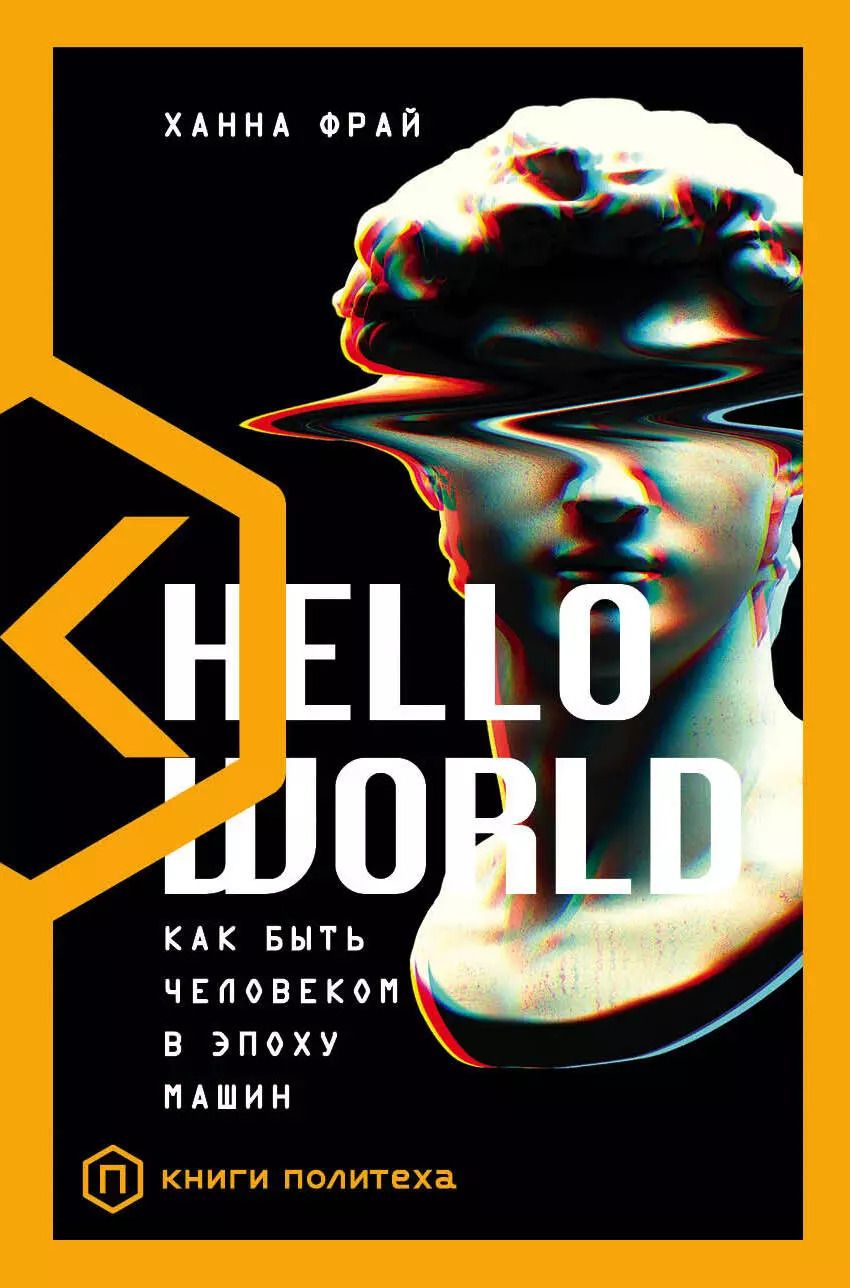 Обложка книги "Ханна Фрай: Hello World. Как быть человеком в эпоху машин"