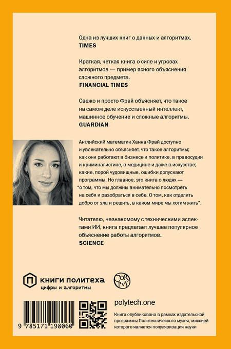 Фотография книги "Ханна Фрай: Hello World. Как быть человеком в эпоху машин"