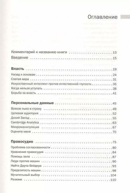 Фотография книги "Ханна Фрай: Hello World. Как быть человеком в эпоху машин"
