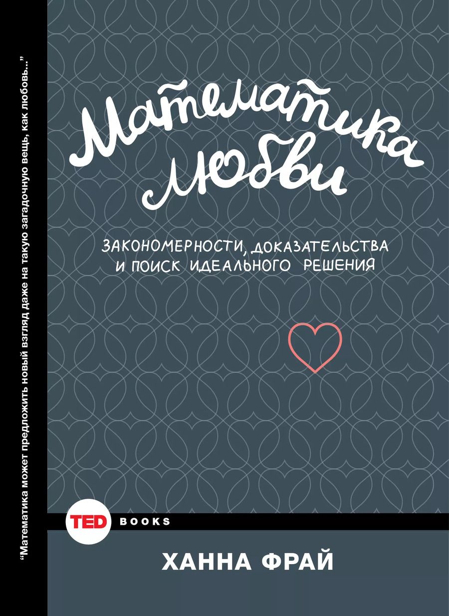 Обложка книги "Ханна Фрай: Математика любви. Закономерности, доказательства и поиск идеального решения"