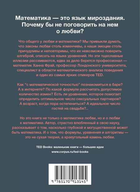 Фотография книги "Ханна Фрай: Математика любви. Закономерности, доказательства и поиск идеального решения"