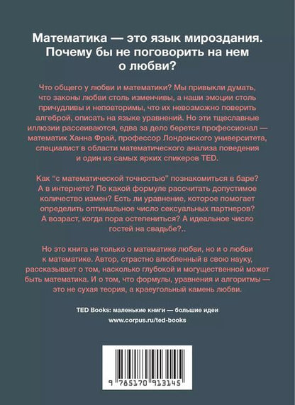 Фотография книги "Ханна Фрай: Математика любви. Закономерности, доказательства и поиск идеального решения"