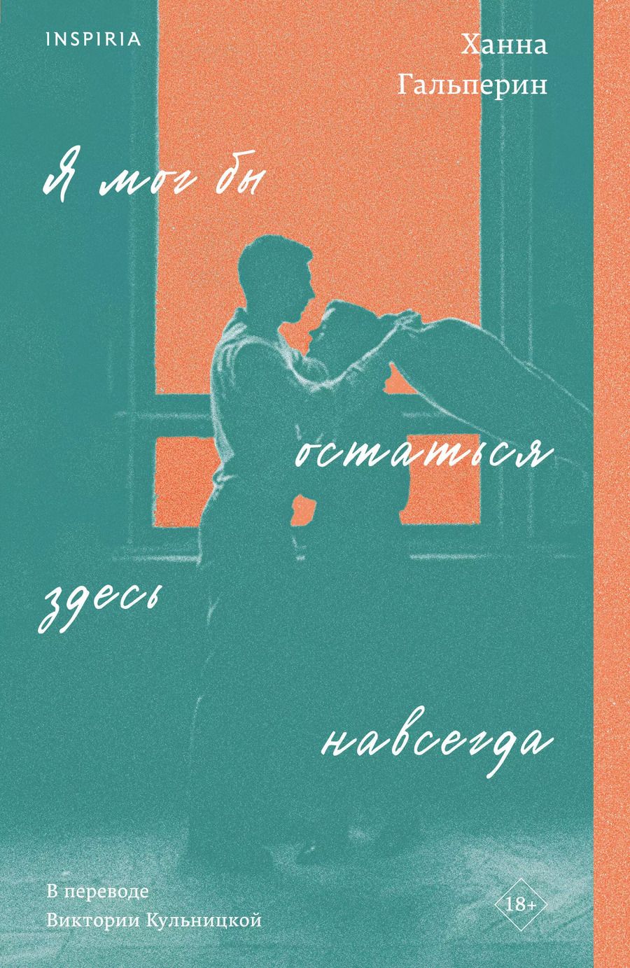Обложка книги "Ханна Гальперин: Я мог бы остаться здесь навсегда"