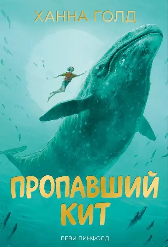 Обложка книги "Ханна Голд: Пропавший кит"