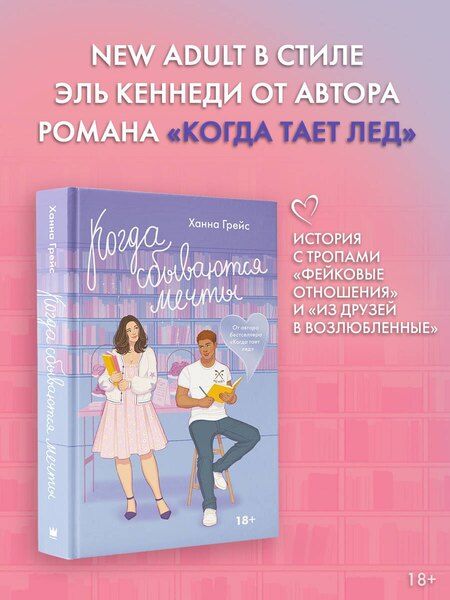 Фотография книги "Ханна Грейс: Когда сбываются мечты"