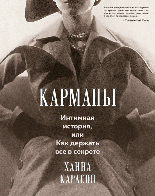 Обложка книги "Ханна Карлсон: Карманы. Интимная история, или Как держать все в секрете"