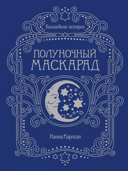 Обложка книги "Ханна Карлсон: Волшебные истории. Полуночный маскарад"