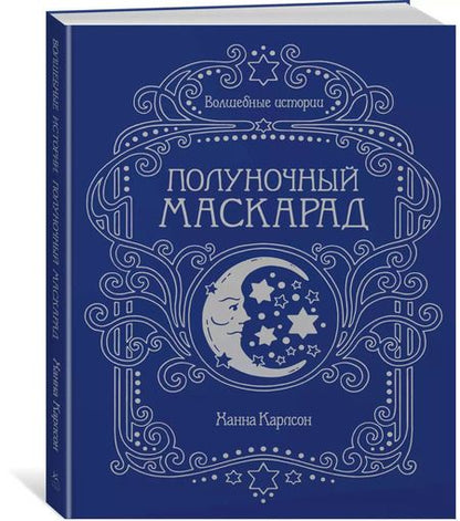 Фотография книги "Ханна Карлсон: Волшебные истории. Полуночный маскарад"