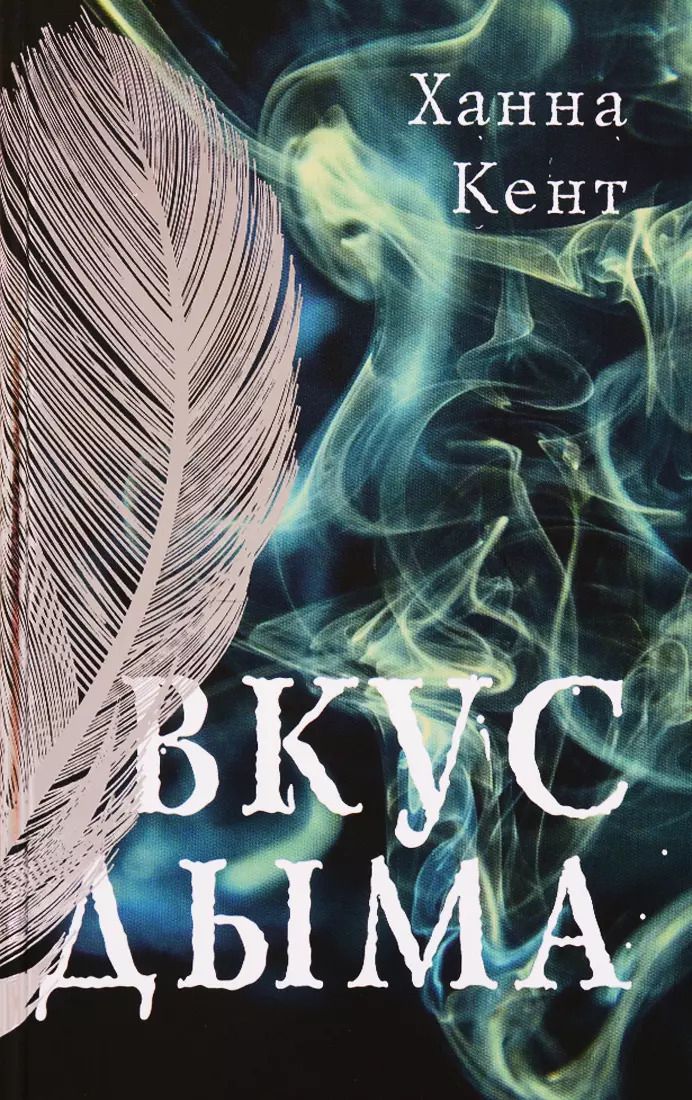 Обложка книги "Ханна Кент: Вкус дыма"