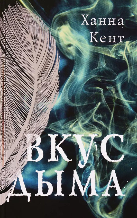 Обложка книги "Ханна Кент: Вкус дыма"