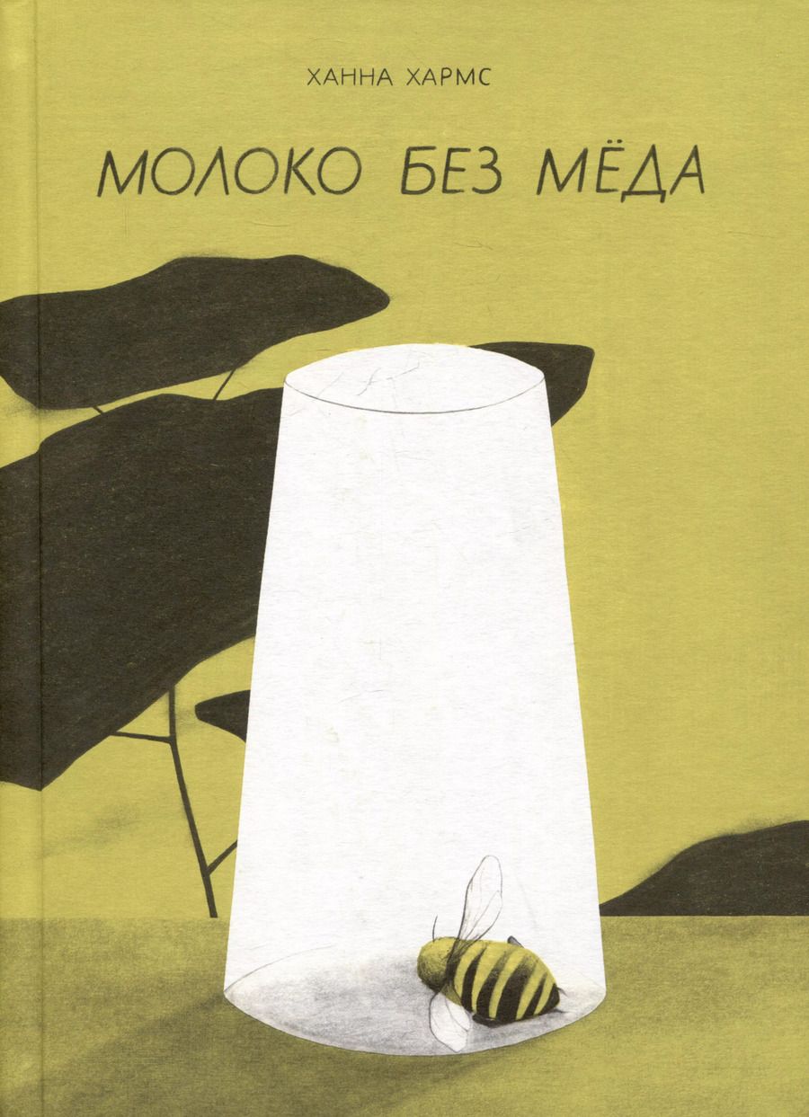 Обложка книги "Ханна Хармс: Молоко без меда"