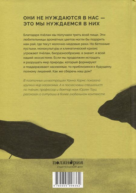 Фотография книги "Ханна Хармс: Молоко без меда"