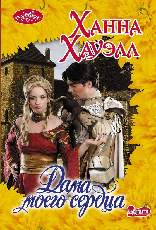 Обложка книги "Ханна Хауэлл: Дама моего сердца"